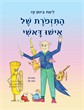 התזמורת של אישו דאשי