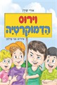 וירוס הדמוקרטיה