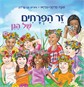 זר הפרחים של הגן