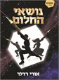 נושאי החלום