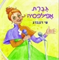 גברת אפילפסיה