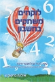 לוקחים משחקים בחשבון