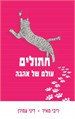 חתולים - עולם של אהבה