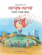 קורונה-מקרונה במסע מסביב לעולם