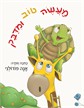 מעשה טוב ומדבק