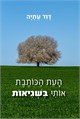 העת הכותבת אותי בשגיאות