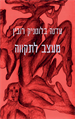 מעצב לתקווה