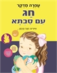 חג עם סבתא