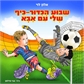 שבוע הכדור-כיף שלי עם אבא