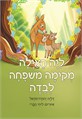 ליה האיילה מקימה משפחה לבדה