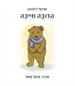 הדובה חייכה - תרום 3 קבל 1