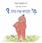 מי ילביש את הדב / What will the bear wear