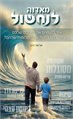 מאדוה לנחשול / אריאל דהן