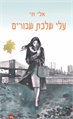 עלי שלכת שבורים