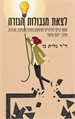 לצאת מגבולות הגזרה