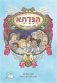 הגדתא - הגדה חילונית לפסח