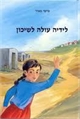 לידיה עולה לשיכון