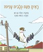 ראית פעם כלבים עפים? / אלה בן-נון