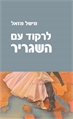 לרקוד עם השגריר