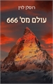 עולם מס' 666