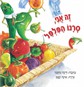 זה אני , סרנו הפלפל