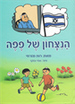 הניצחון של פפה / רות מזרחי