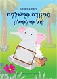 המזוודה המושלמת של פילפילון