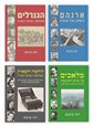 מבצע היסטורי: 4 ספריו של רוני ברבש