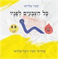 כל הצבעים לפניו