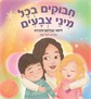 חיבוקים בכל מיני צבעים