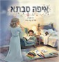 איפה סבתא
