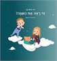 מי ראה את השנה?