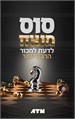 סוס מנצח - לדעת למכור הרבה יותר