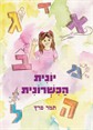 יונית הכשרונית