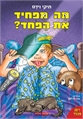 מה מפחיד את הפחד