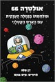 אולטרה 66 ומלחמתו בנמלה הענקית עם הארס הקטלני