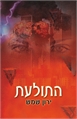 התולעת