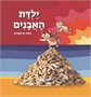 ילדת האבנים