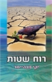 רוח שטות