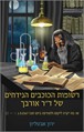 רשומות הכוכבים הנידחים של ד"ר אורבך