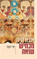 אבא היה מכחיש שואה