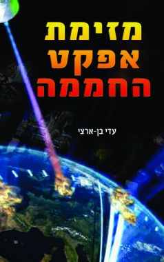 מזימת אפקט החממה