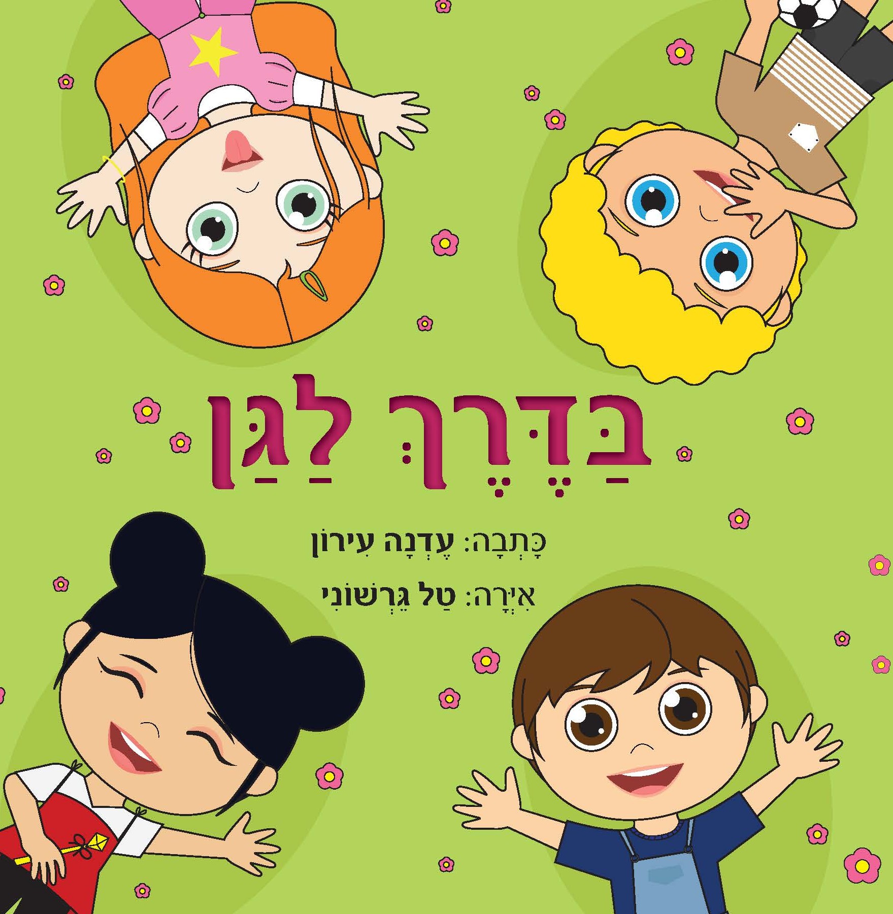 בדרך לגן / עדנה עירון