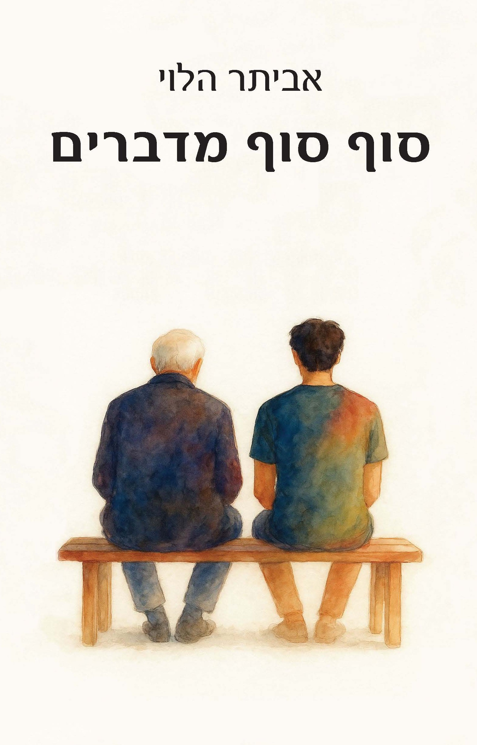סוף סוף מדברים