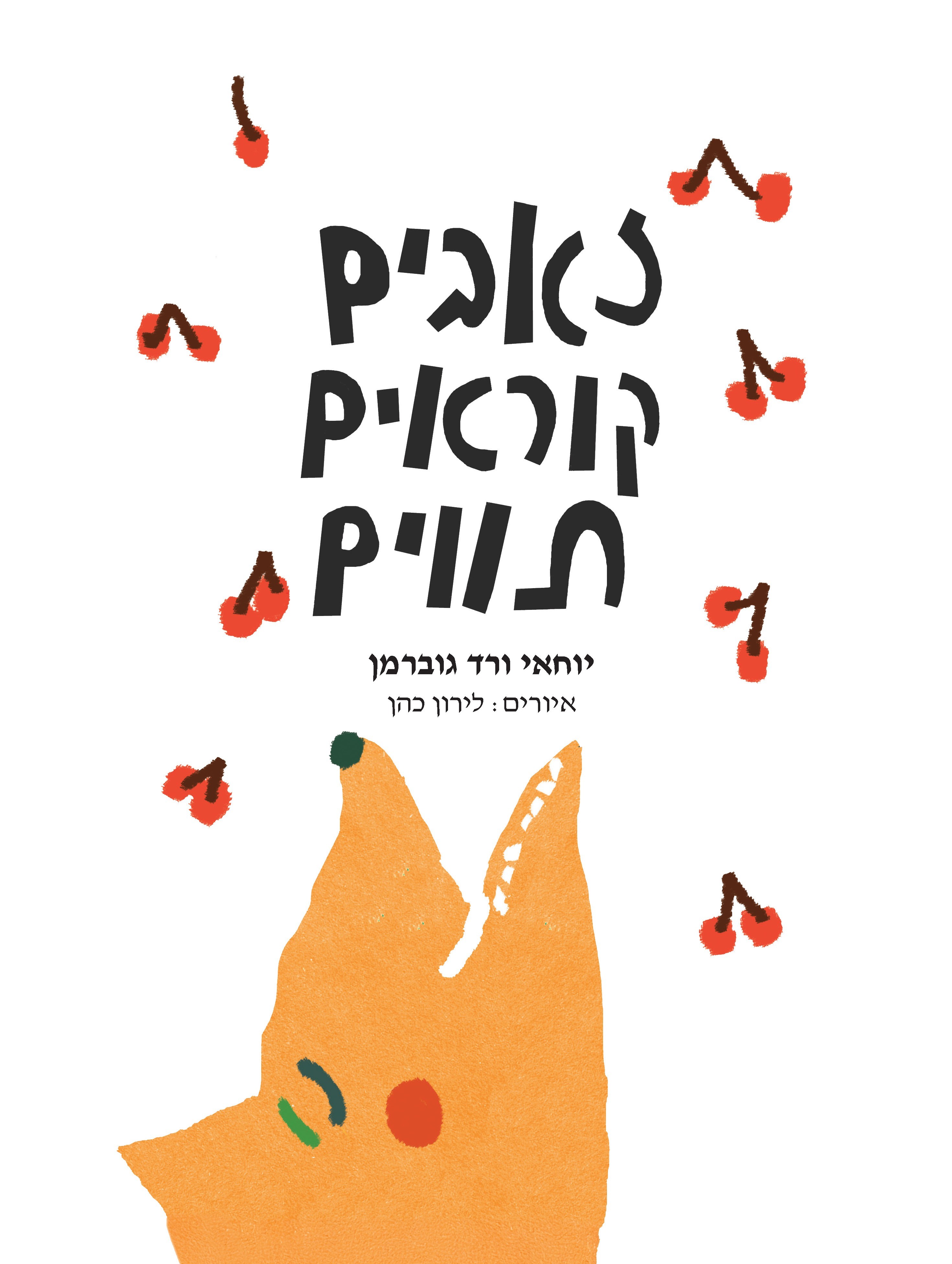 זאבים קוראים תווים