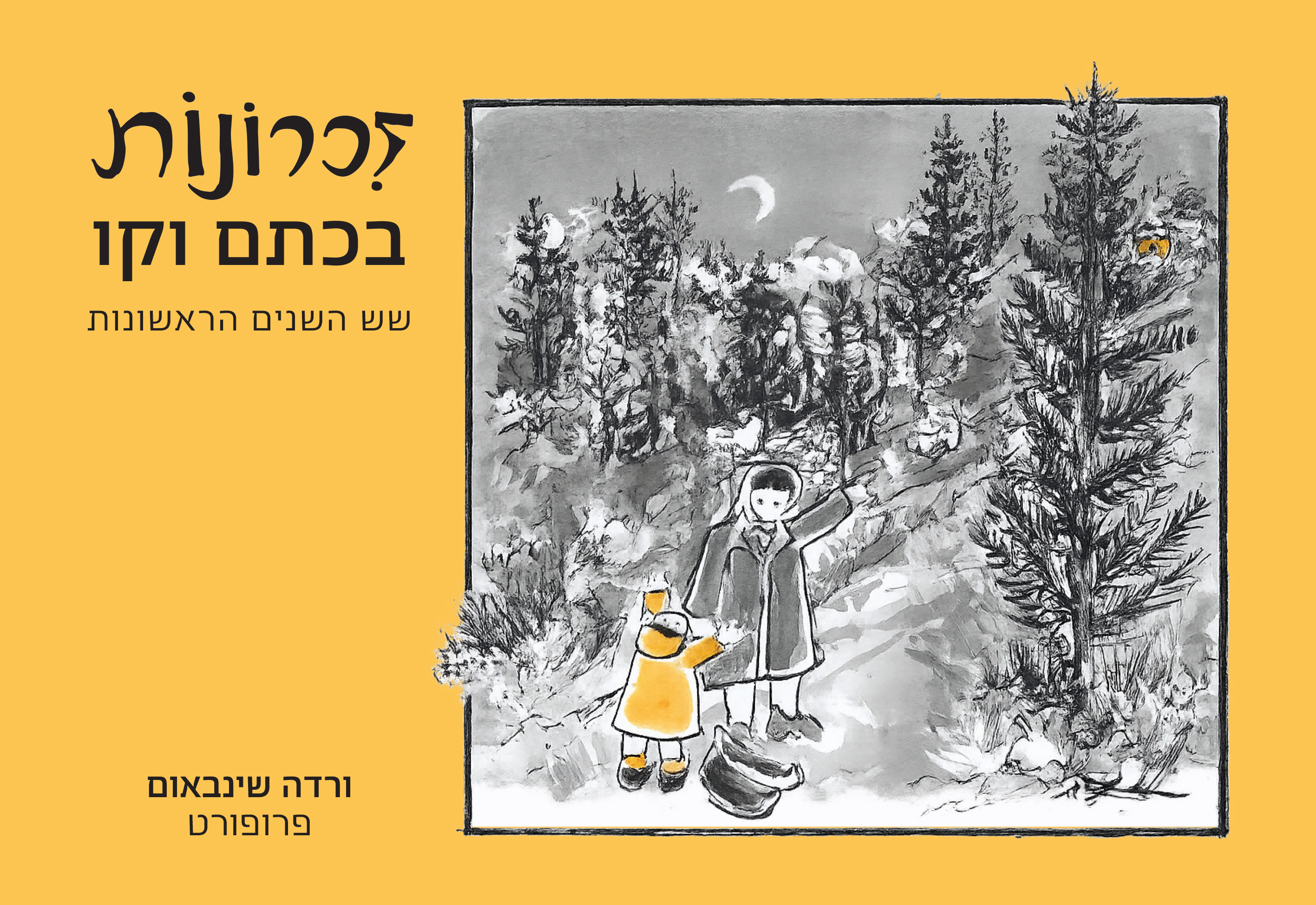 זכרונות בכתם וקו