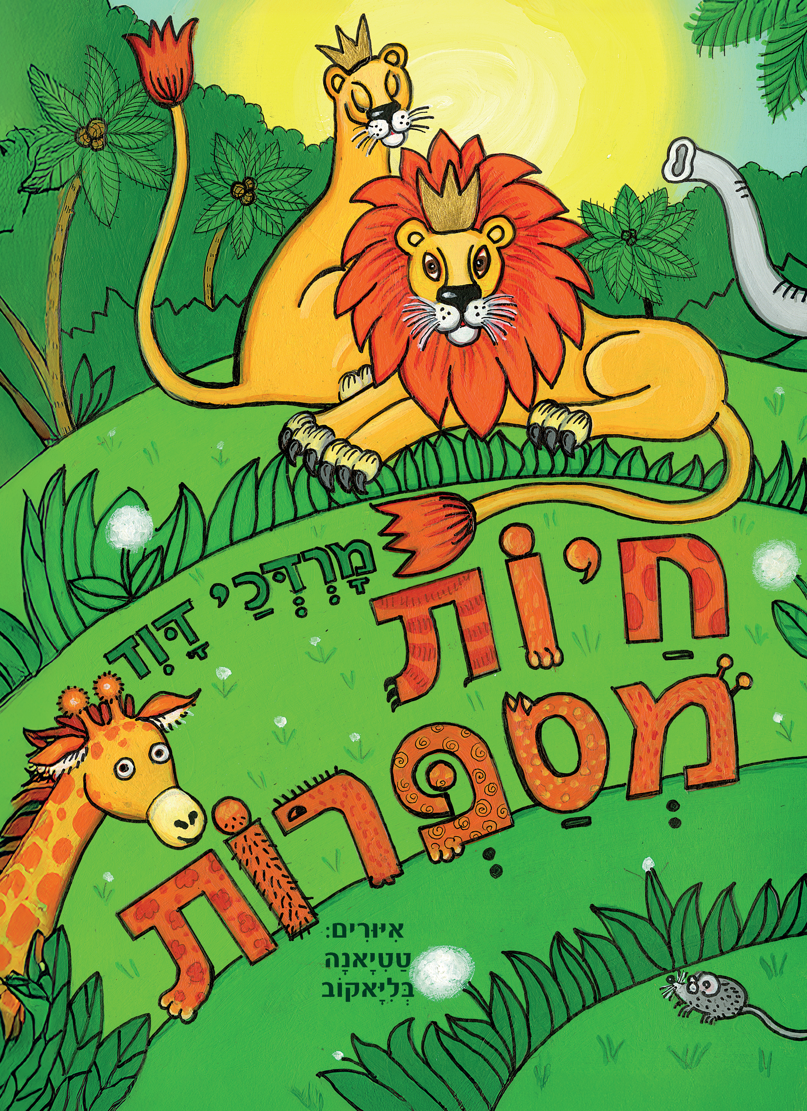 חיות מספרות