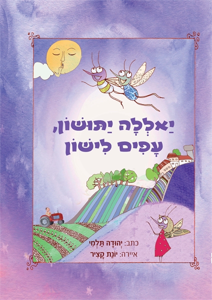 יאללה יתושון, עפים לישון