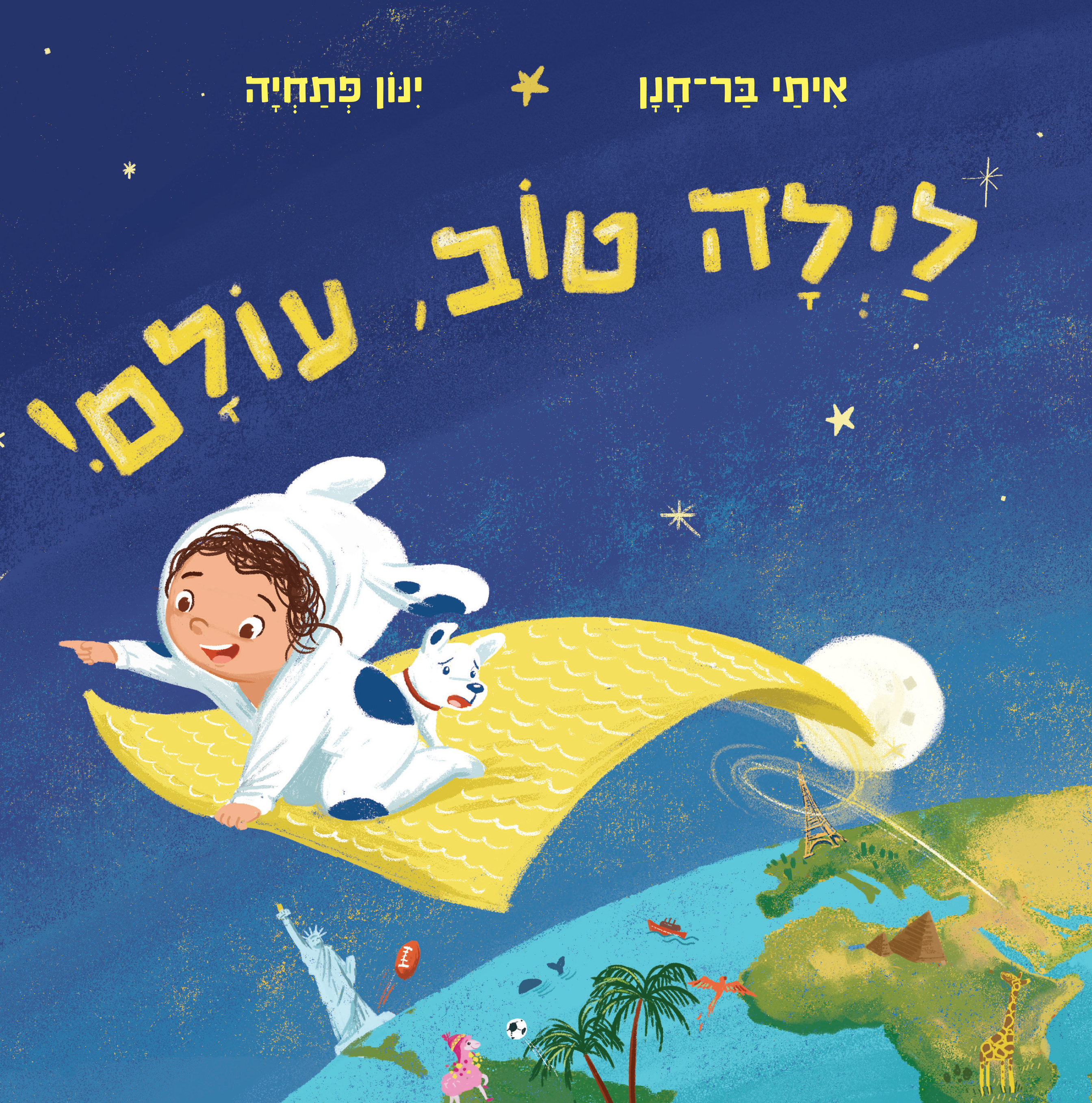 לילה טוב, עולם!