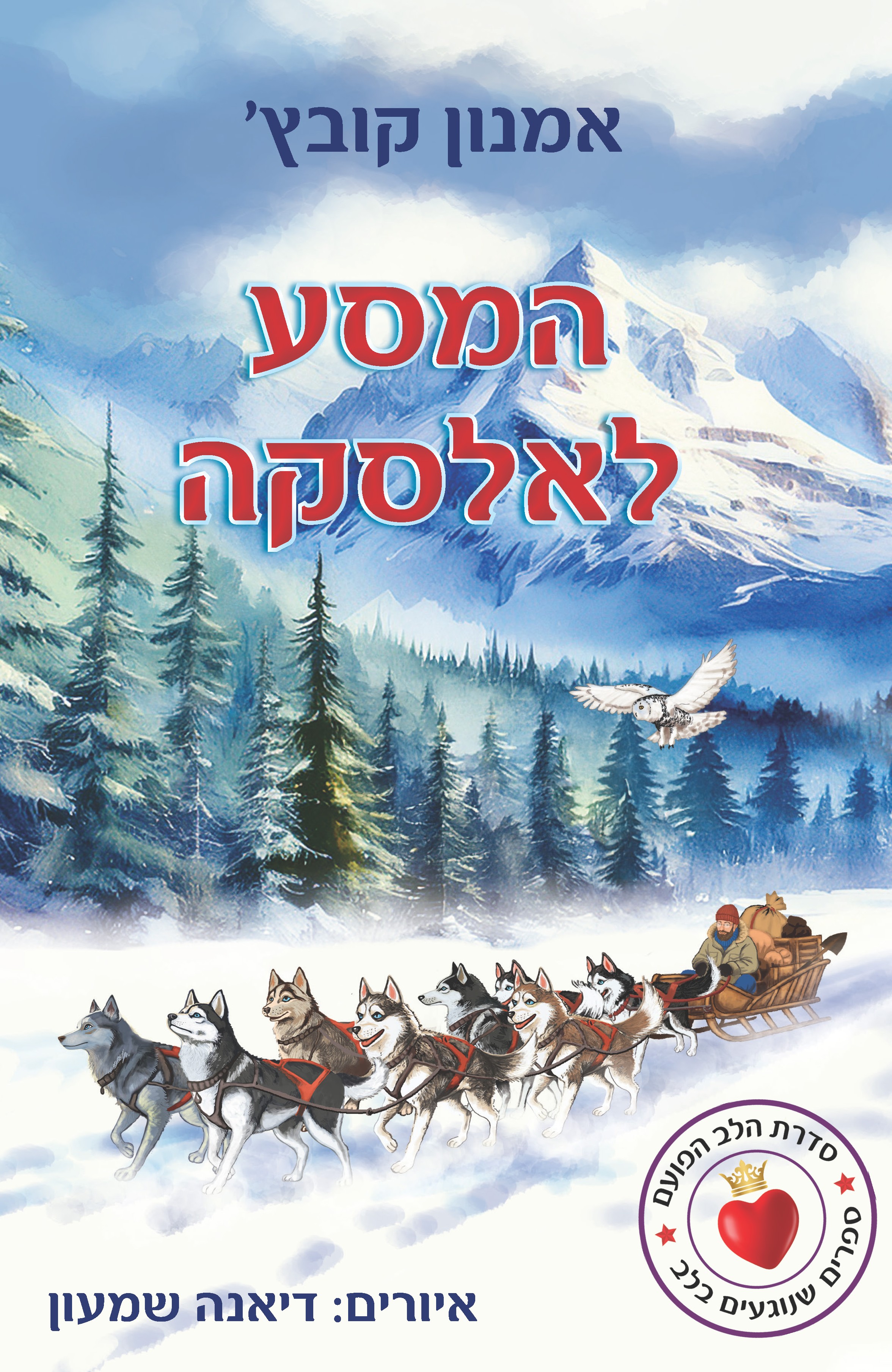 המסע לאלסקה